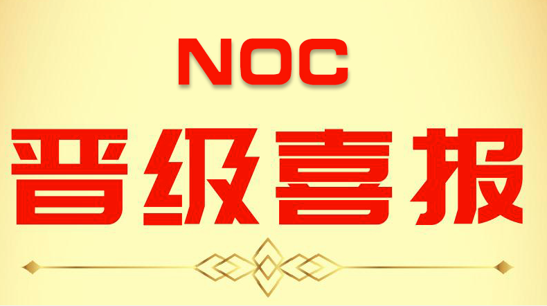 NOC大賽廣東選擇賽晉級成功