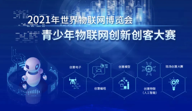 教育部正賽：全國青少年物聯網創新創客大賽等你來報名（2021世界物聯網博覽會）！?